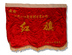 PR China - Birth Control Award Banner  